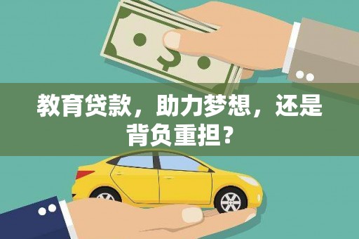 都匀教育贷款，助力梦想，还是背负重担？