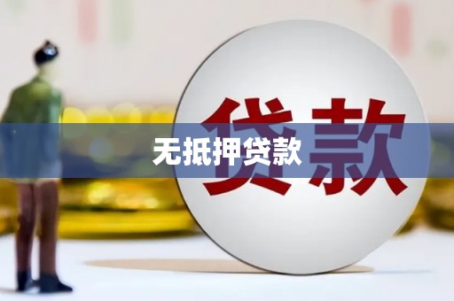 都匀无抵押贷款