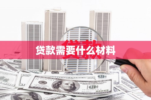 都匀贷款需要什么材料