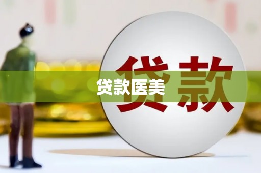都匀贷款医美