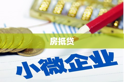 都匀房抵贷