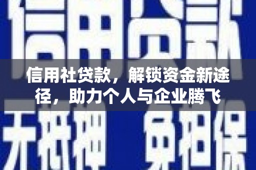 都匀信用社贷款，解锁资金新途径，助力个人与企业腾飞