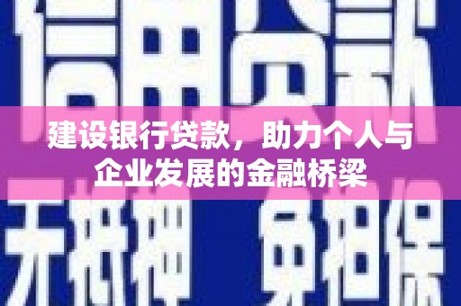 都匀建设银行贷款，助力个人与企业发展的金融桥梁
