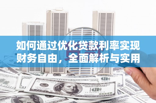 都匀如何通过优化贷款利率实现财务自由，全面解析与实用策略