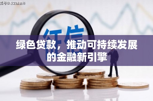 都匀绿色贷款，推动可持续发展的金融新引擎
