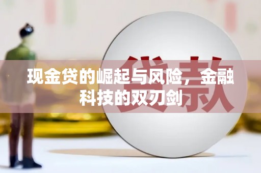 都匀现金贷的崛起与风险，金融科技的双刃剑