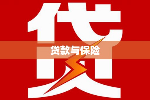 都匀贷款与保险