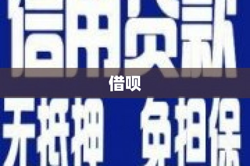 都匀借呗
