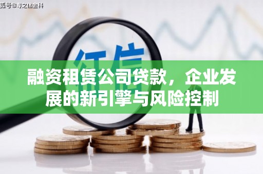 都匀融资租赁公司贷款，企业发展的新引擎与风险控制