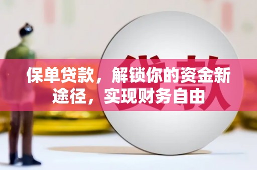 都匀保单贷款，解锁你的资金新途径，实现财务自由