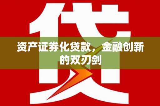 都匀资产证券化贷款，金融创新的双刃剑