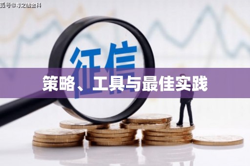 都匀策略、工具与最佳实践