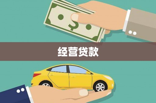 都匀经营贷款