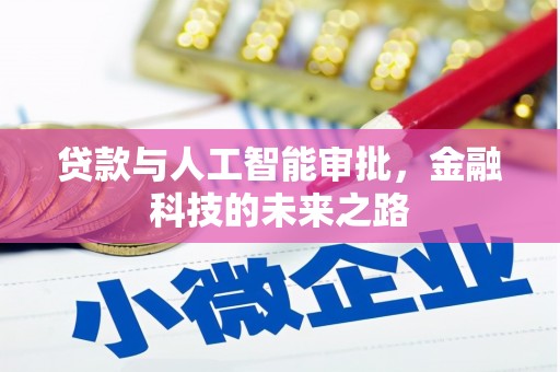 都匀贷款与人工智能审批，金融科技的未来之路
