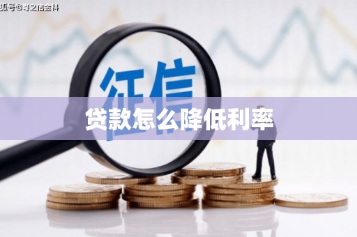 都匀贷款怎么降低利率
