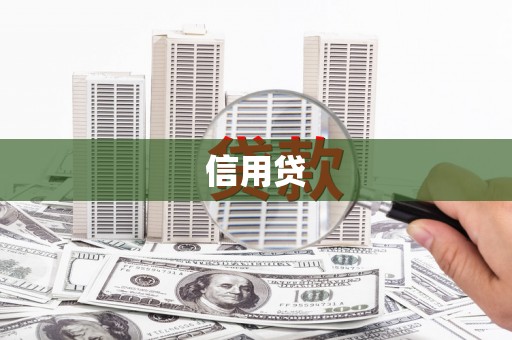 都匀信用贷