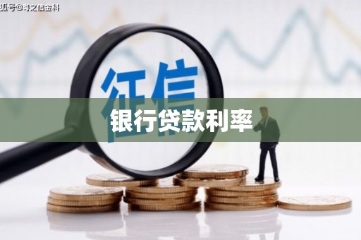 都匀银行贷款利率