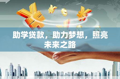 都匀助学贷款，助力梦想，照亮未来之路