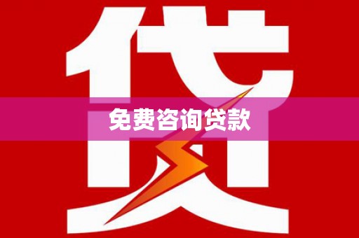 都匀免费咨询贷款