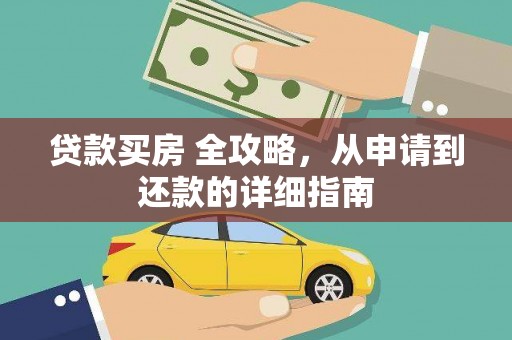 都匀贷款买房 全攻略，从申请到还款的详细指南