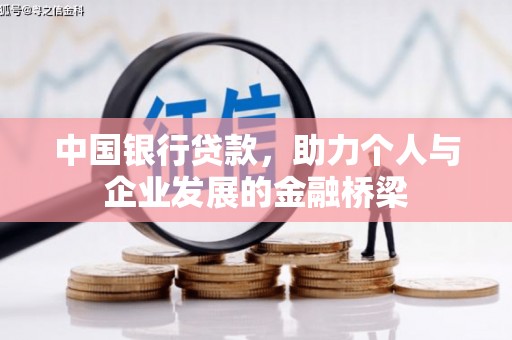 都匀中国银行贷款，助力个人与企业发展的金融桥梁