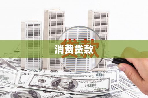 都匀消费贷款