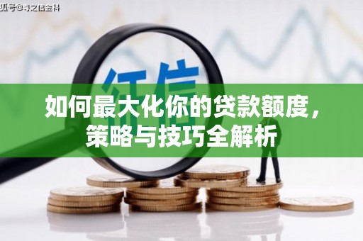 都匀如何最大化你的贷款额度，策略与技巧全解析