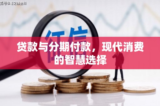 都匀贷款与分期付款，现代消费的智慧选择