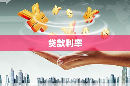 都匀贷款利率