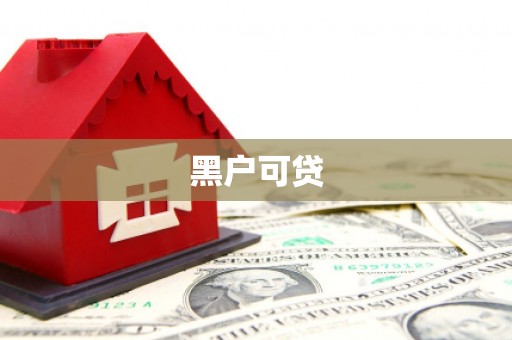 都匀黑户可贷
