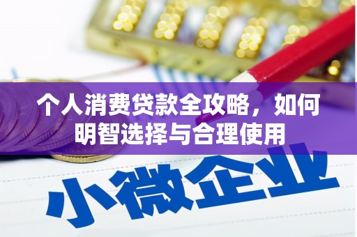 都匀个人消费贷款全攻略，如何明智选择与合理使用