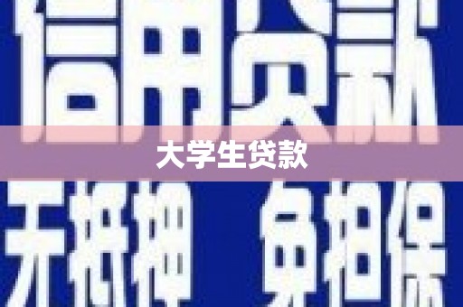 都匀大学生贷款